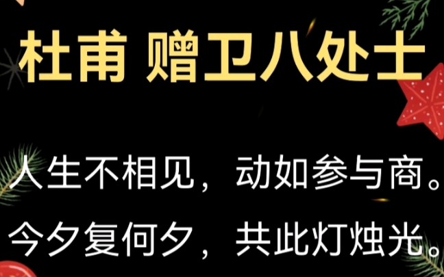 [图]【浙样吟诗】杜甫《赠卫八处士》（吴语吟诵，小溪山调）