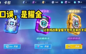 Tải video: 【逃跑吧少年梵宇】挑战用耀金卡包开出来的卡获胜