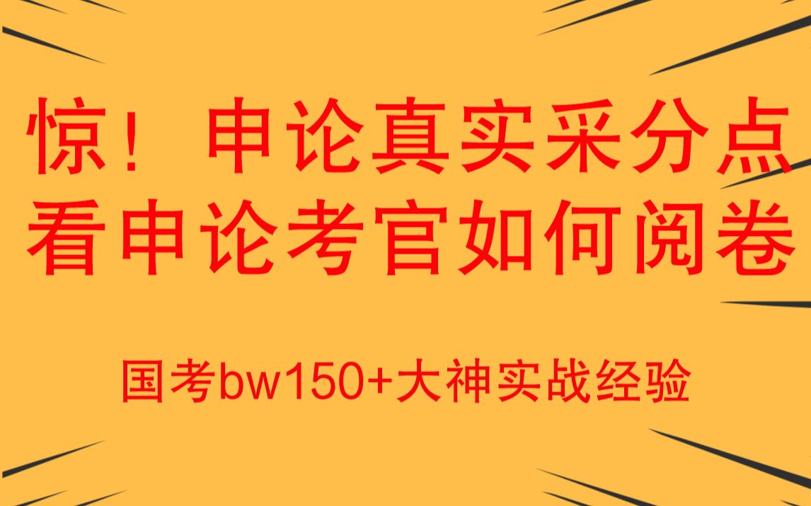 [图]申论踩分点惊爆来袭，看申论考官如何阅卷！！！