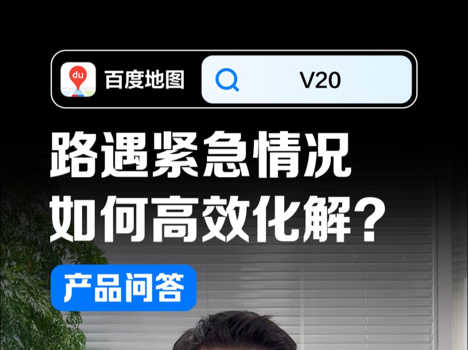 路遇紧急情况,如何高效化解? 百度地图行业首发“一键护航”、“一键报警”功能,提升紧急情况处理效率,救援争分夺秒~哔哩哔哩bilibili