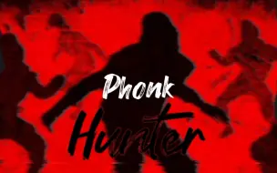 Download Video: 【原创Phonk】《Hunter》特殊感染者Hunter的Phonk!死亡压迫!小心背后!