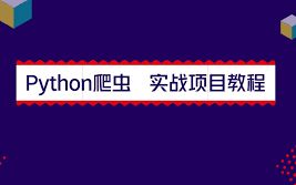 [图]python3爬虫项目进阶实战篇