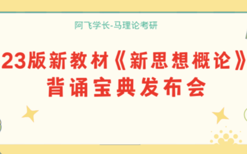 23版本新教材《新思想概论》背诵宝典定稿发布!哔哩哔哩bilibili