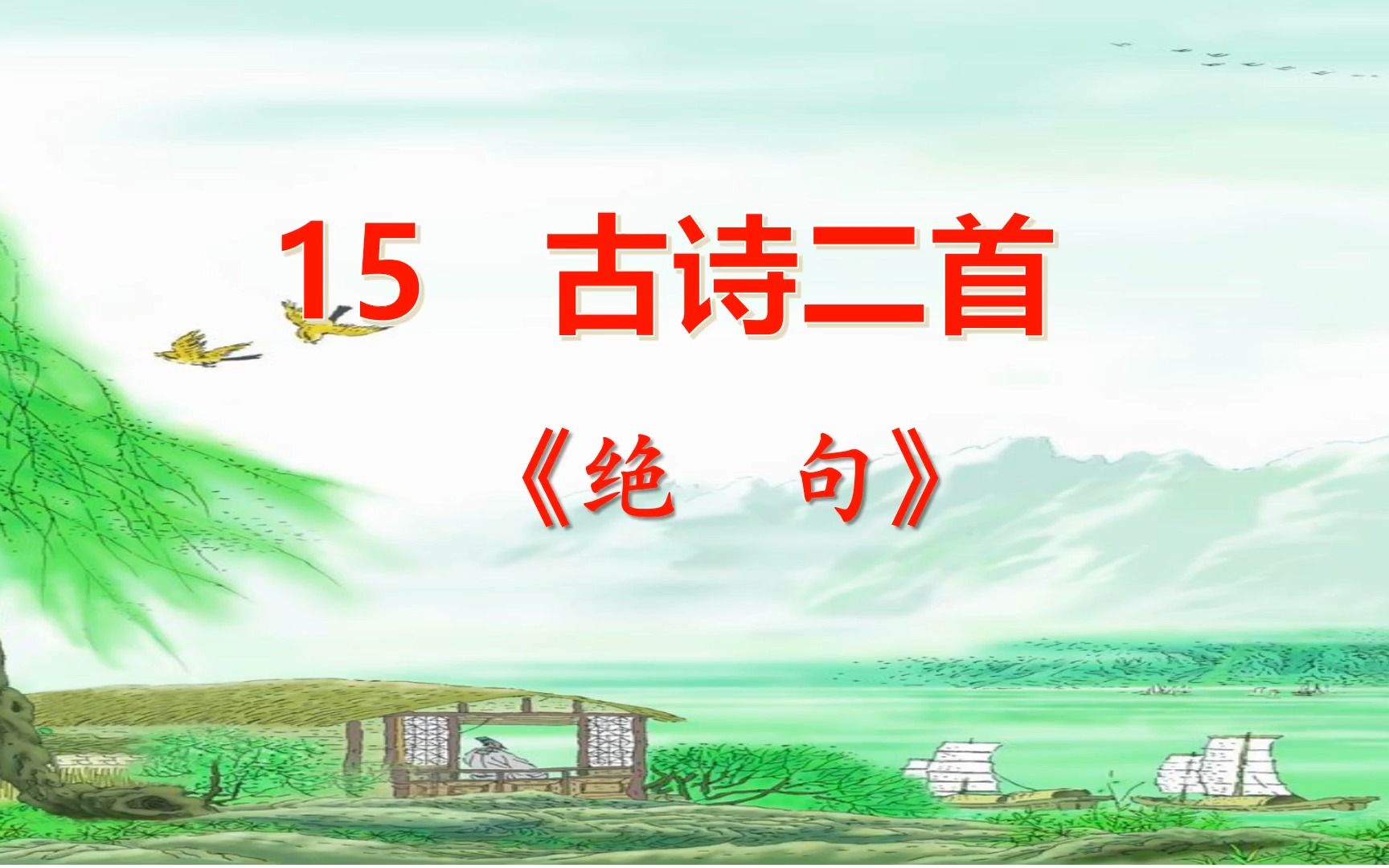 [图]二年级下册语文《15.古诗二首：绝句》，学习古诗词，打好诗词学习基础