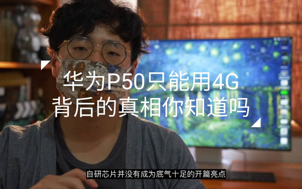 华为P50只能用4G,背后的真相你知道吗哔哩哔哩bilibili