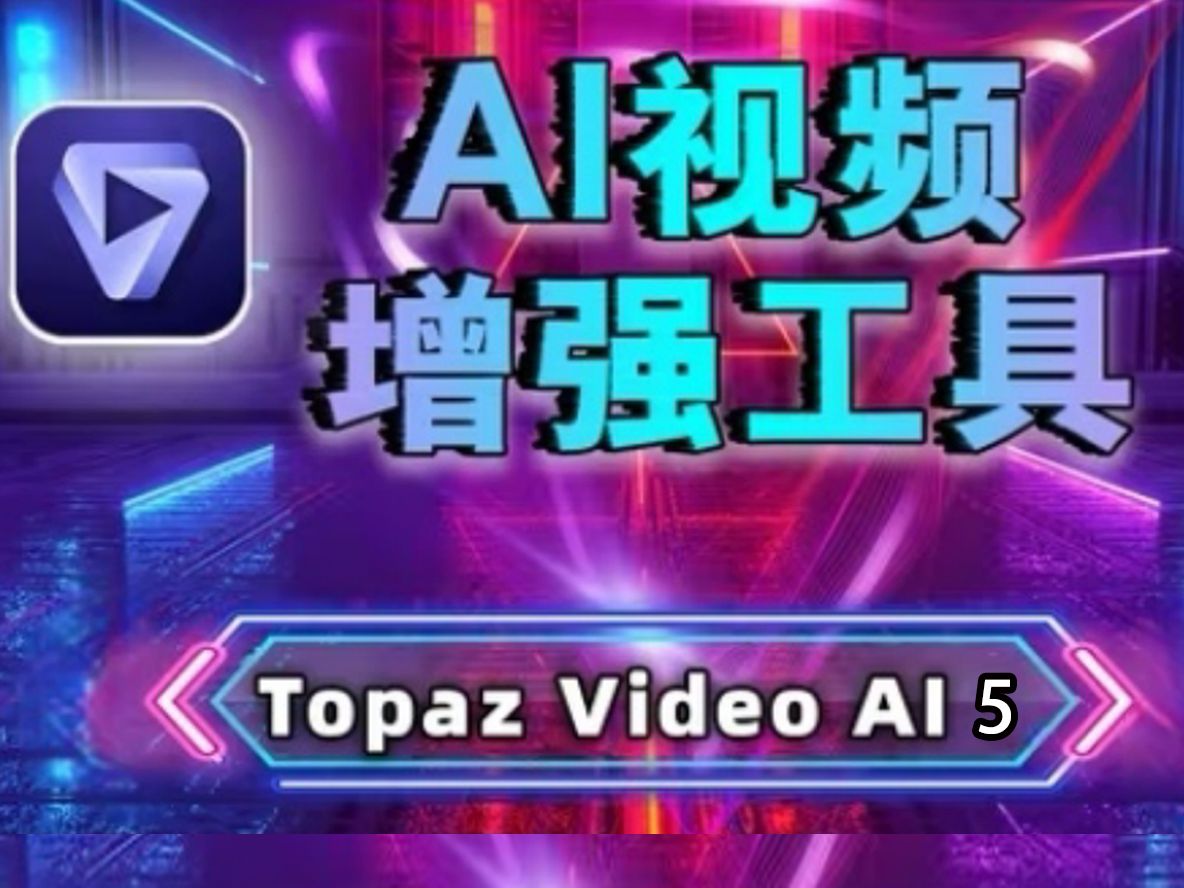 重磅更新!地表最强 AI 视频增强工具 Topaz Video AI v5.3.5 汉化版,详细使用教程,好用到离谱的AI视频高清修复,功能齐全!哔哩哔哩bilibili