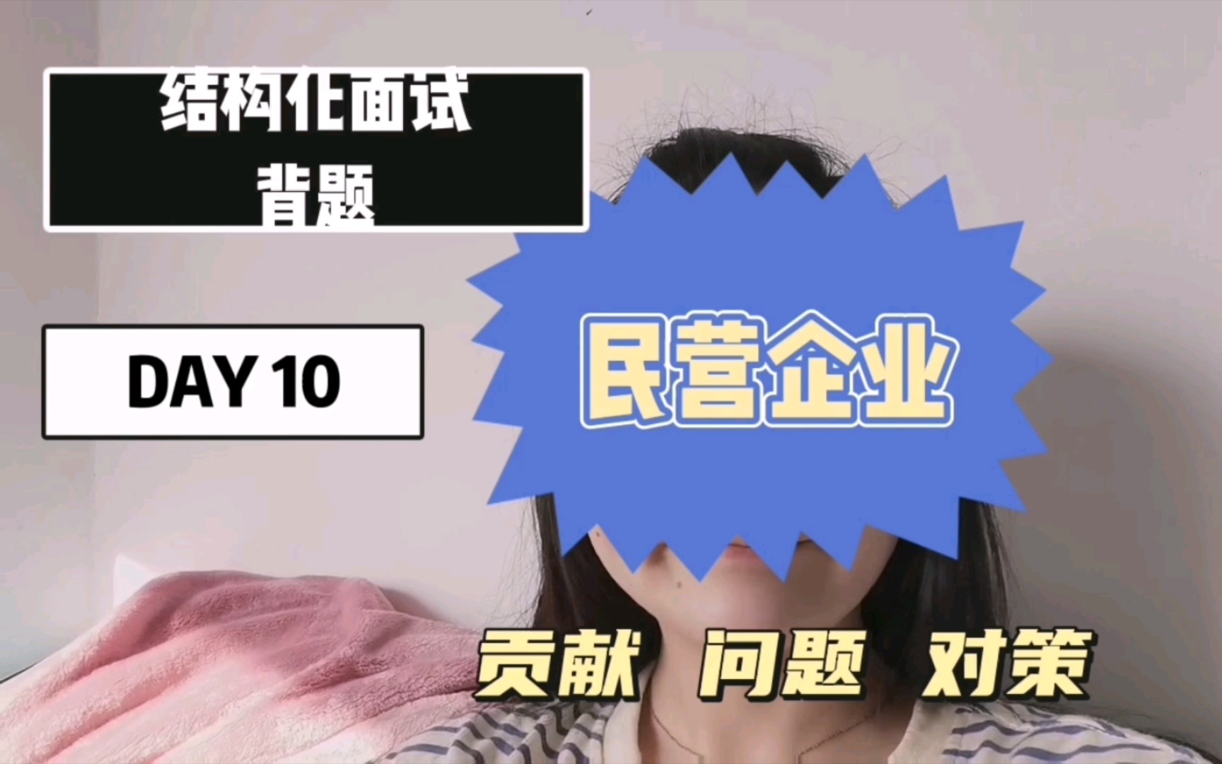 你是怎么看待民营企业的?结构化面试背题挑战第10天哔哩哔哩bilibili