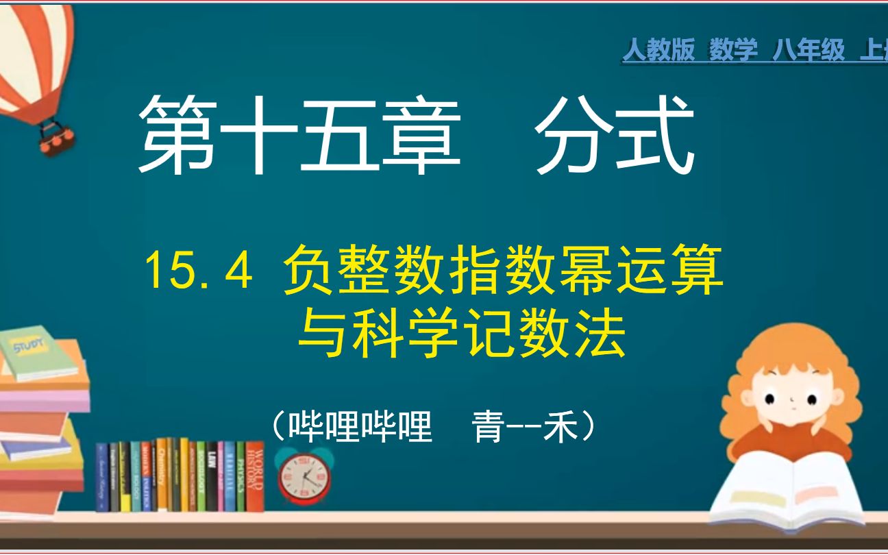 [图]54、八年级数学上册：第十五章：分式之负整数指数幂与科学记数法