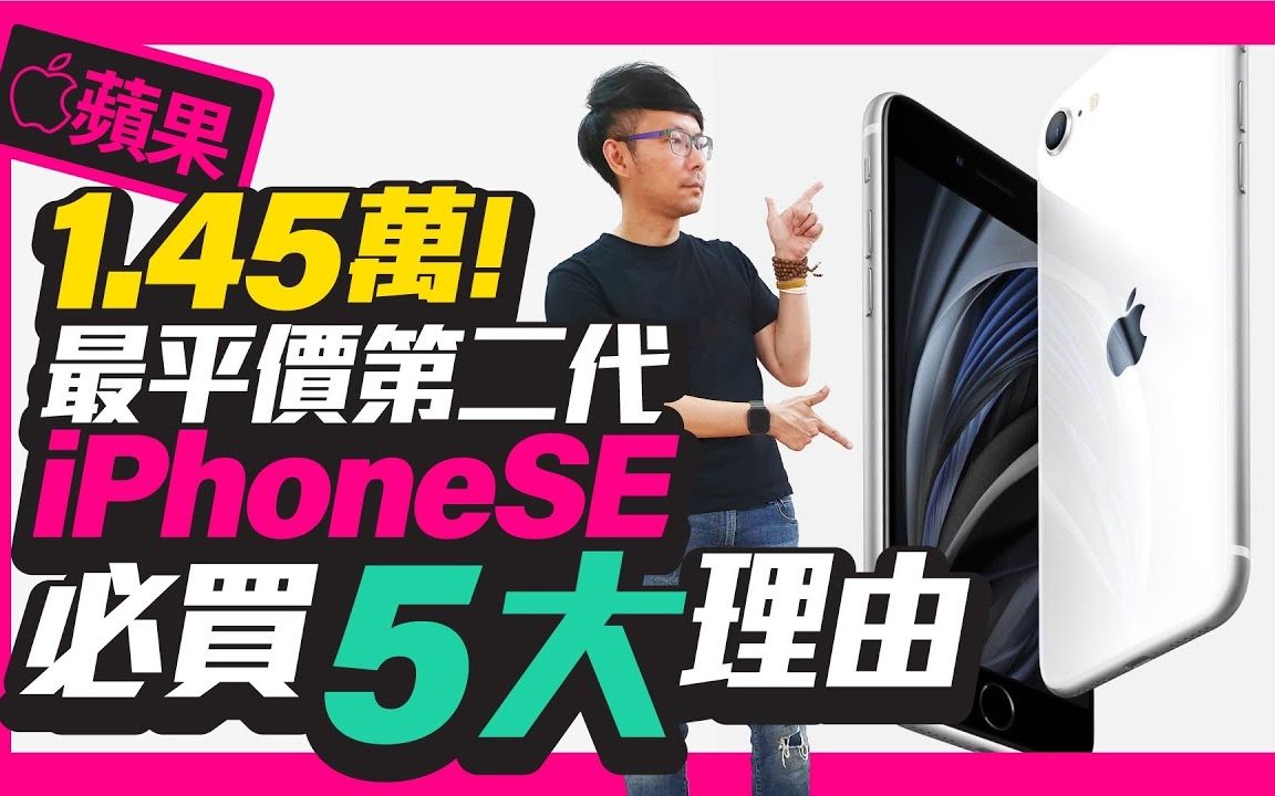 史上最便宜!第二代新iPhone SE必买5大理由! 与iPhone8比较强在哪哔哩哔哩bilibili