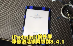 iPadmini1换外屏。移除激活锁。降级到8.4.1