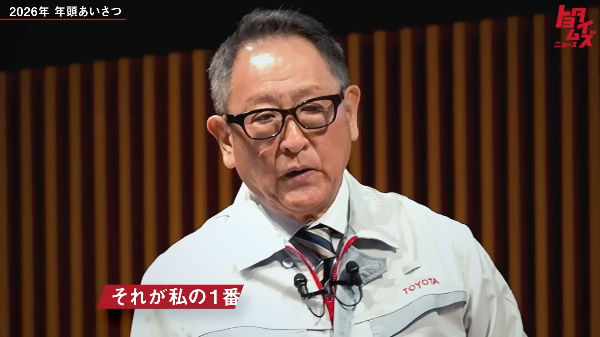 【2026新年致辞】丰田章男谈传承的梦想！未竟的使命｜丰田时报新闻（自行打开cc字幕）