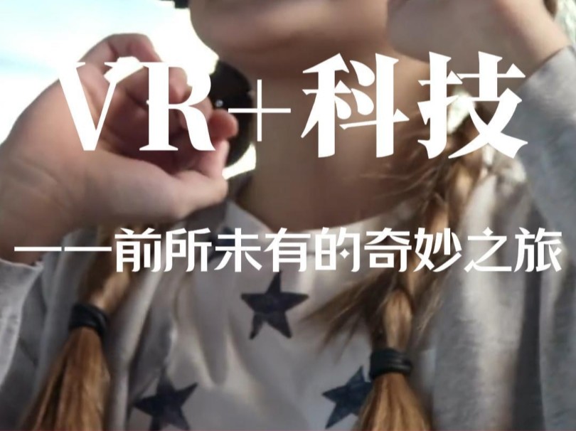 VR+科技前所未有的奇妙之旅哔哩哔哩bilibili