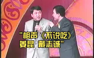 Descargar video: 相声《不说吃》姜昆 戴志诚