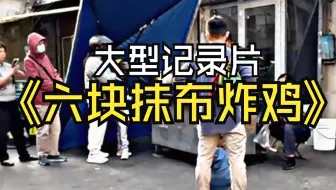 六块抹布擦亮了灶台，却擦不亮人心的污渍