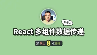 React 使用 Props 在多层组件中传递数据