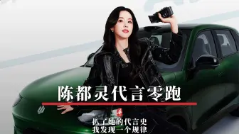 陈都灵代言零跑，扒了她的代言史，我发现一个规律
