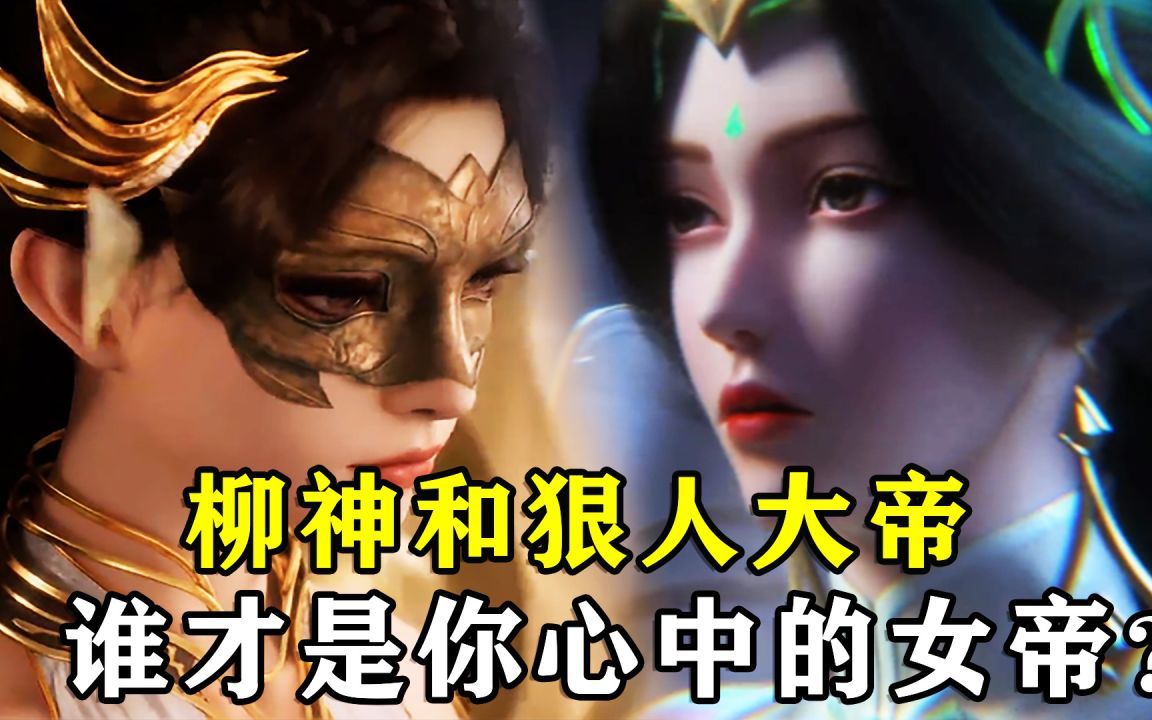 完美世界:柳神和狠人大帝的实力对比,谁才是你心中的女帝?