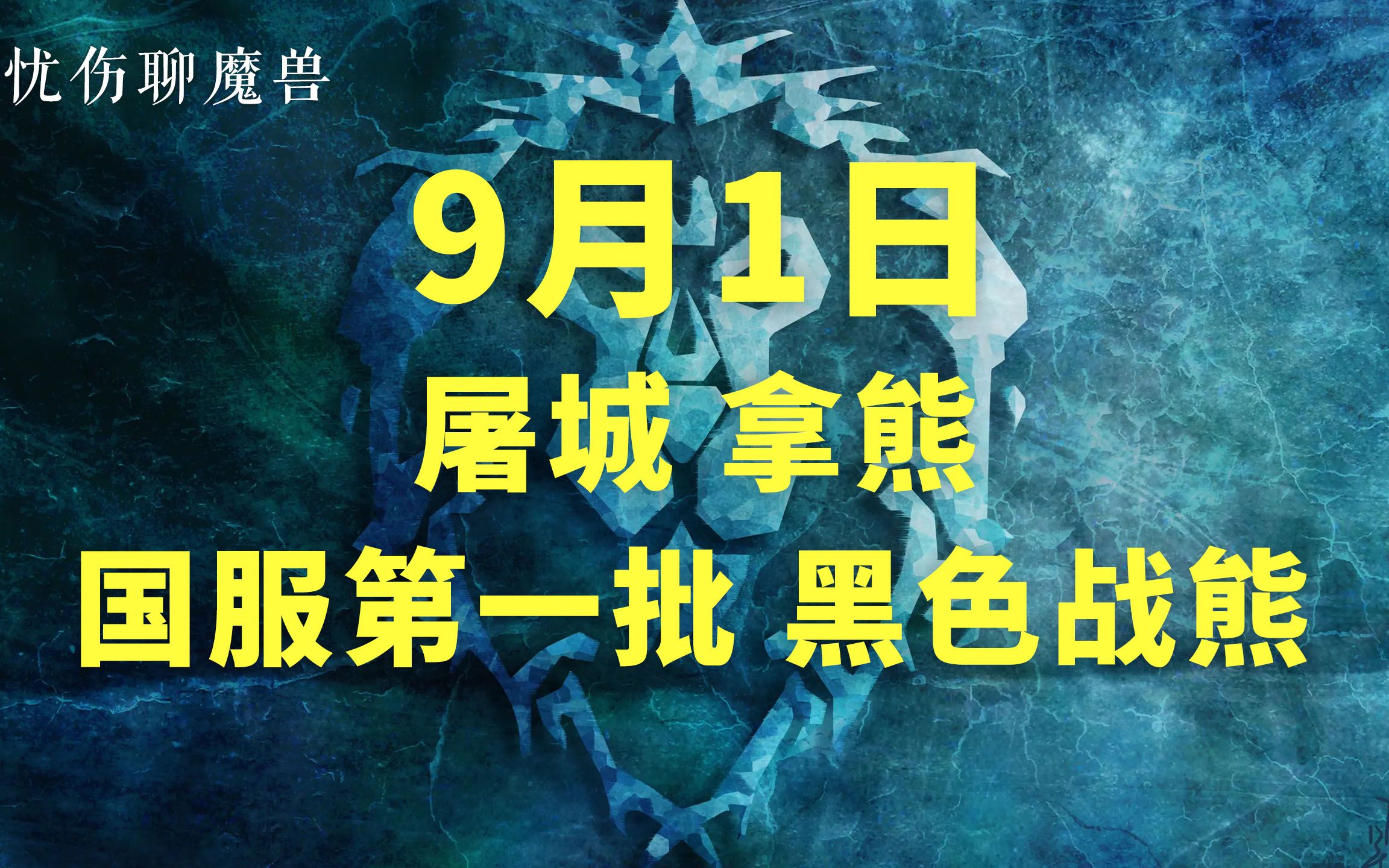 9月1日 屠城 拿熊 国服第一批黑色战熊哔哩哔哩bilibili