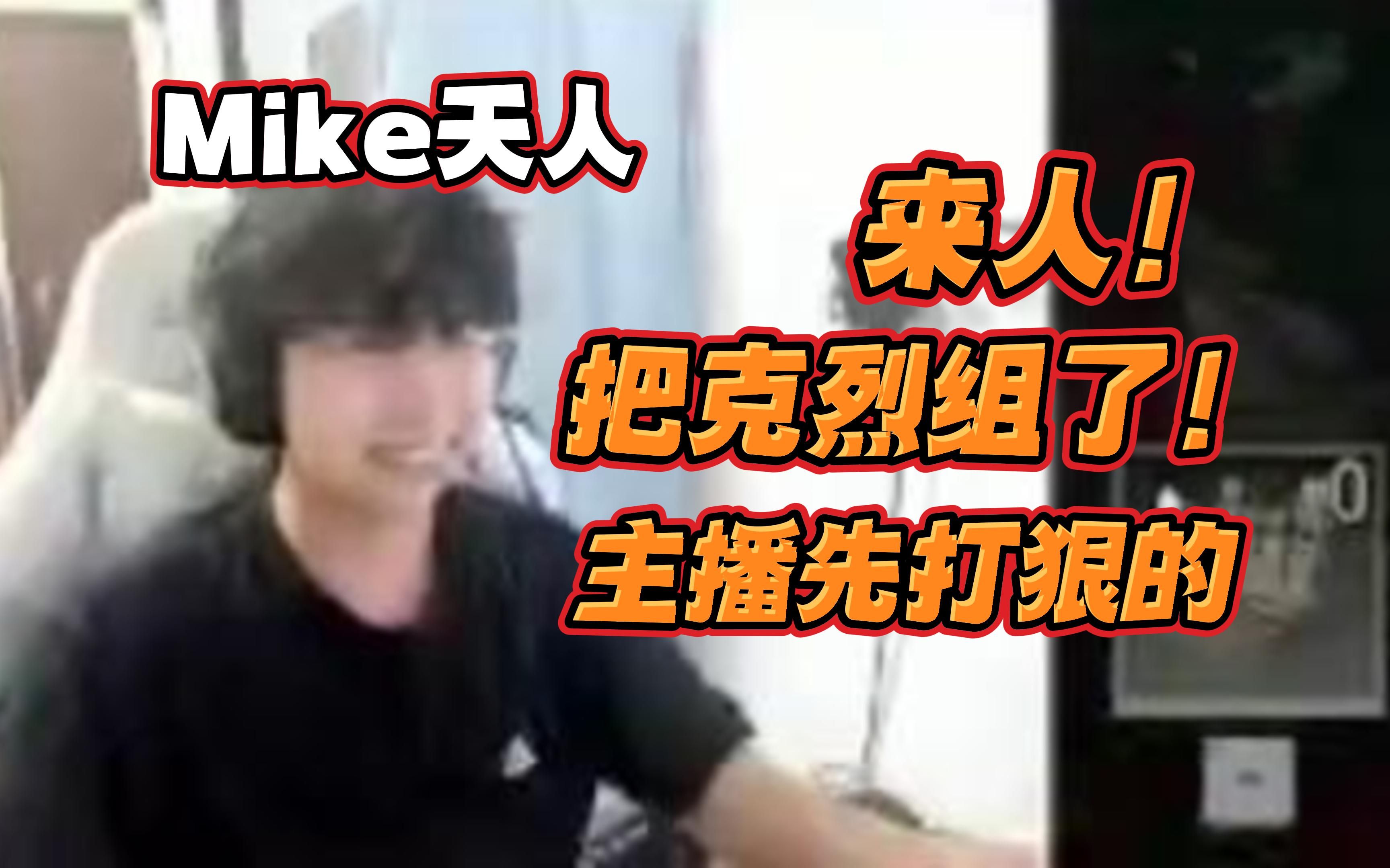 Mike单排 | 大烈不要怪我 我1V1打不过你哔哩哔哩bilibili