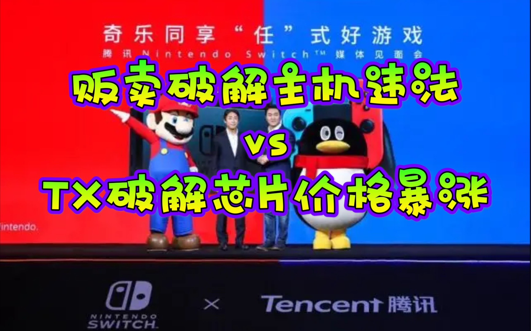 贩卖破解switch主机被判违法,TX芯片反而价格暴涨哔哩哔哩bilibili