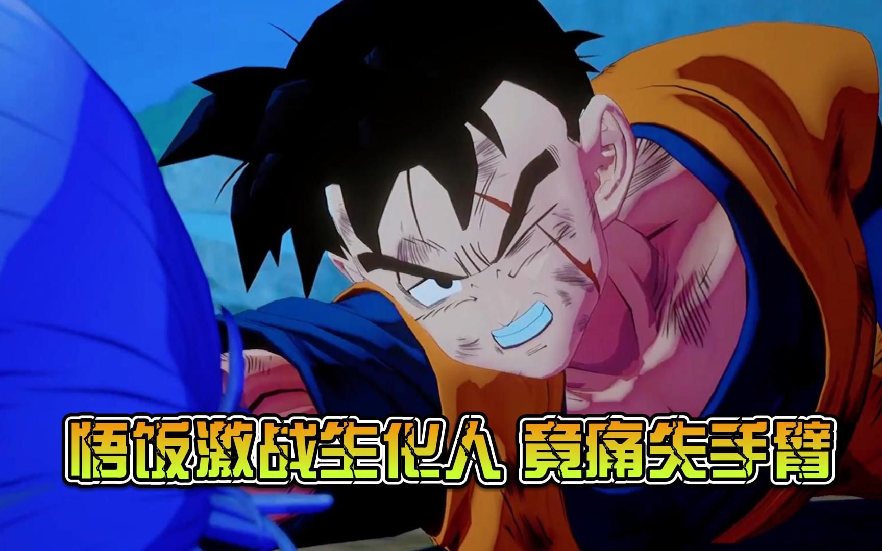 龙珠z卡卡罗特最后的战士:悟饭激战生化人,竟痛失手臂!
