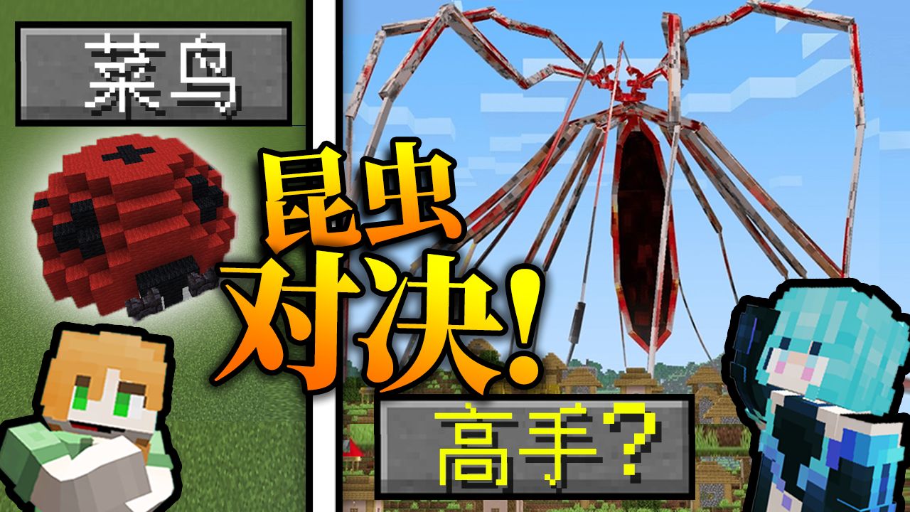 我们建造了一些很有魅力的昆虫...