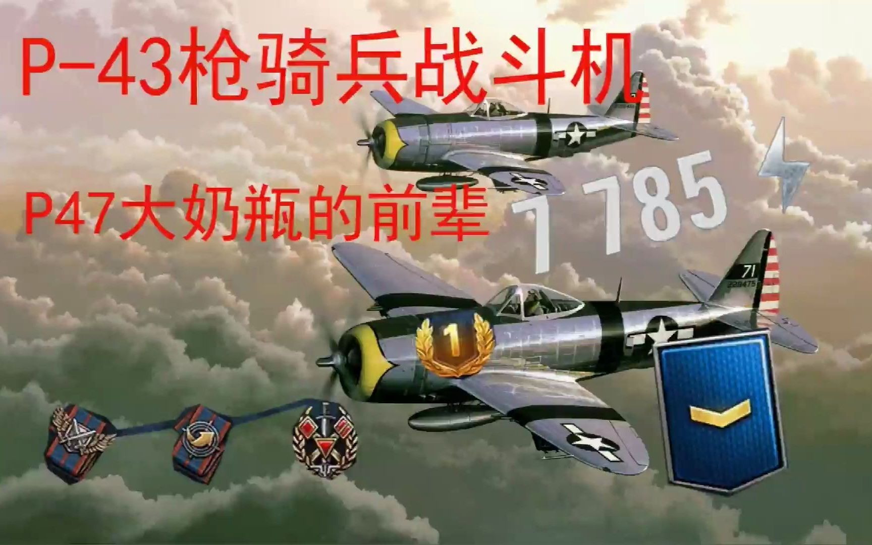 1》四十九集 p43枪骑兵战斗机 轰炸机们别跑!