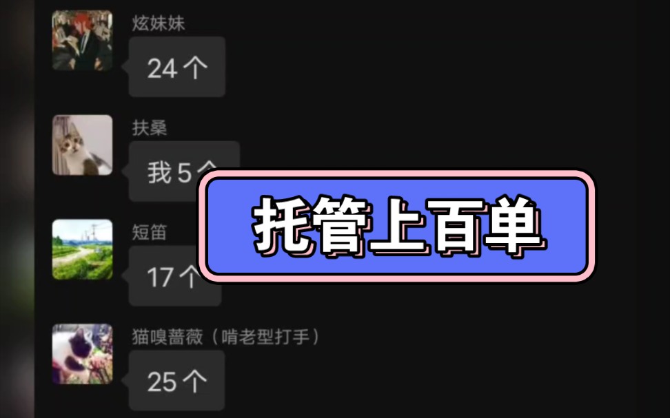 本月托管已接上百单 有需要的板子 请联系我们 诚信永第一哔哩哔哩bilibili原神