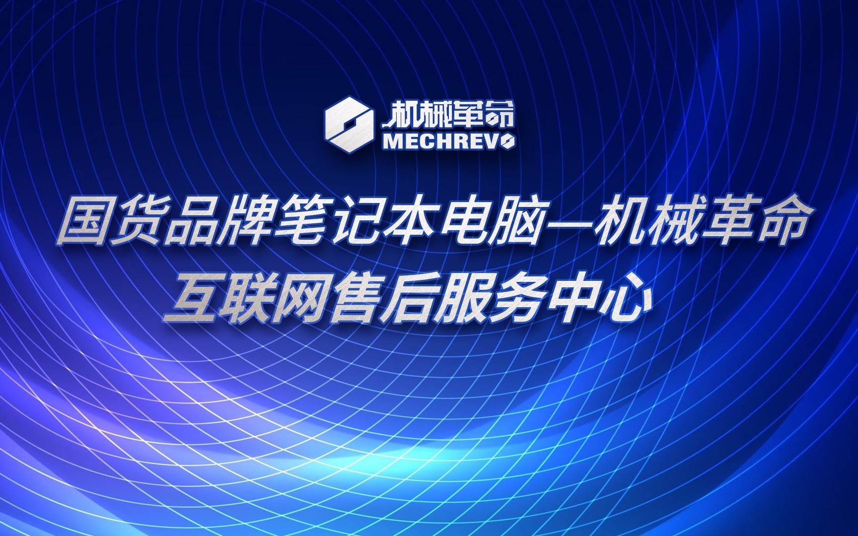 机械革命互联网售后2.0全面升级!全程可视化,打开摄像头就能了解维修进度!哔哩哔哩bilibili