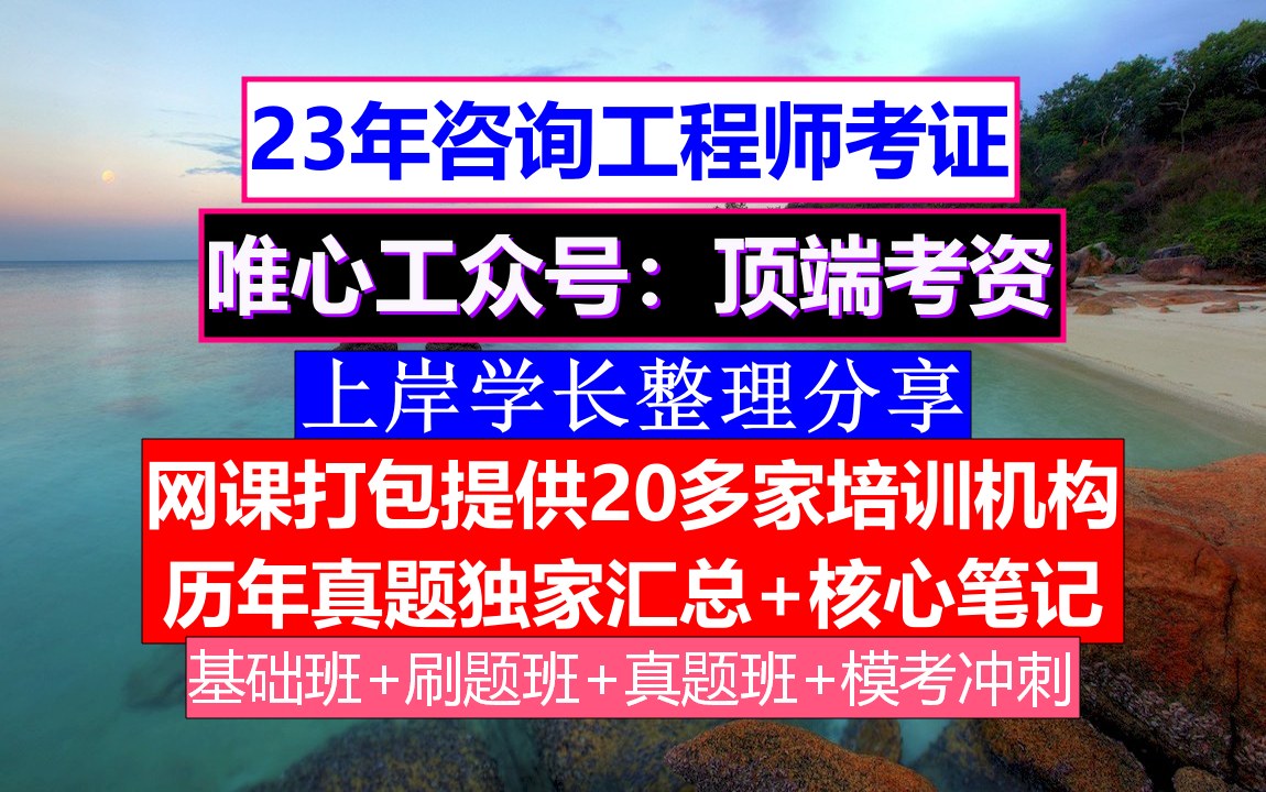 课件全国咨询工程师考试,咨询工程师含金量知乎,咨询工程师收入哔哩哔哩bilibili