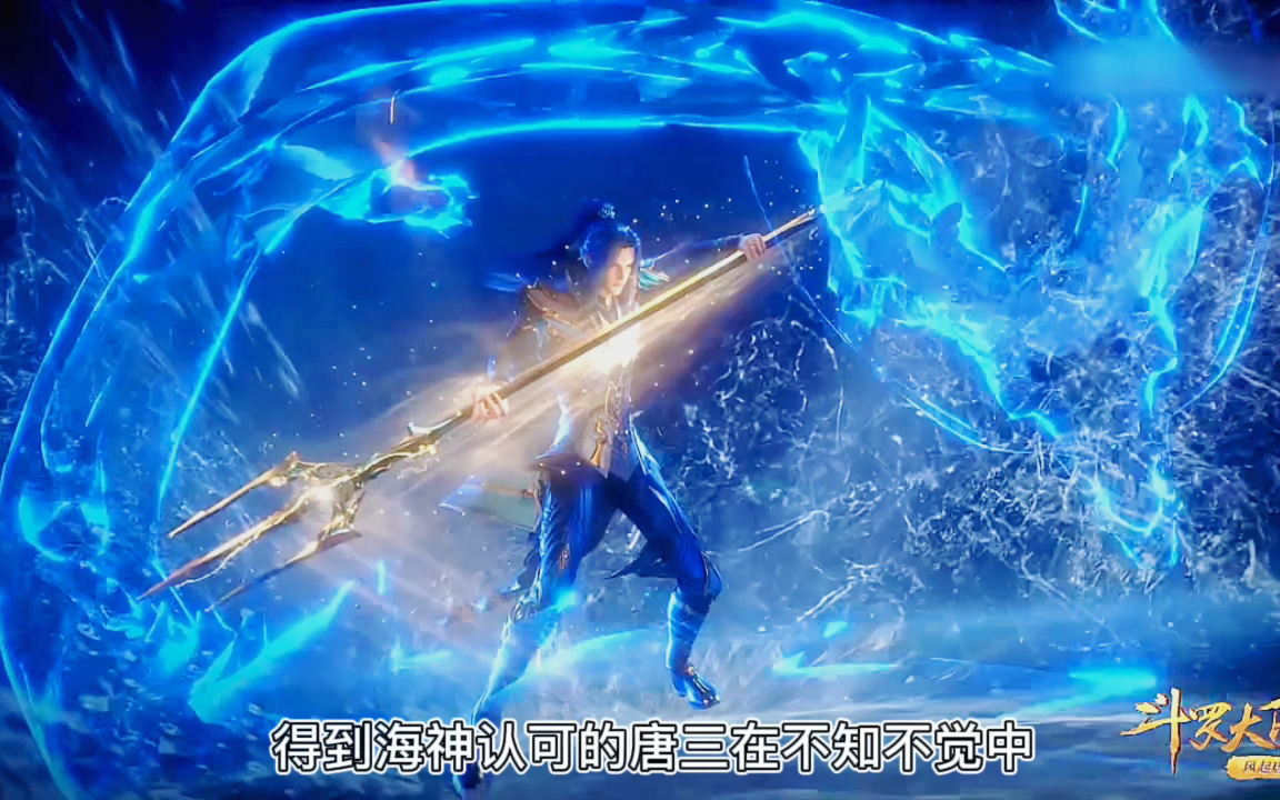 斗罗大陆唐三完成考核深海魔鲸王苏醒