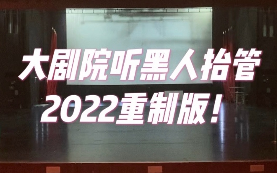 大剧院黑人抬棺 2022竖屏重制版~哔哩哔哩bilibili