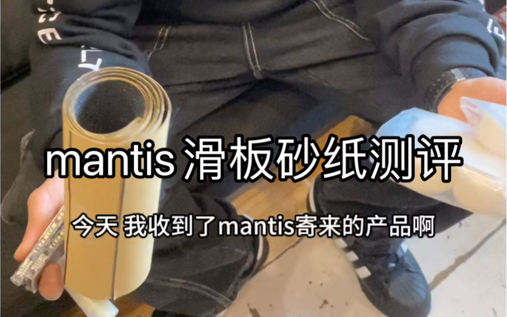 mantis滑板砂纸测评哔哩哔哩bilibili