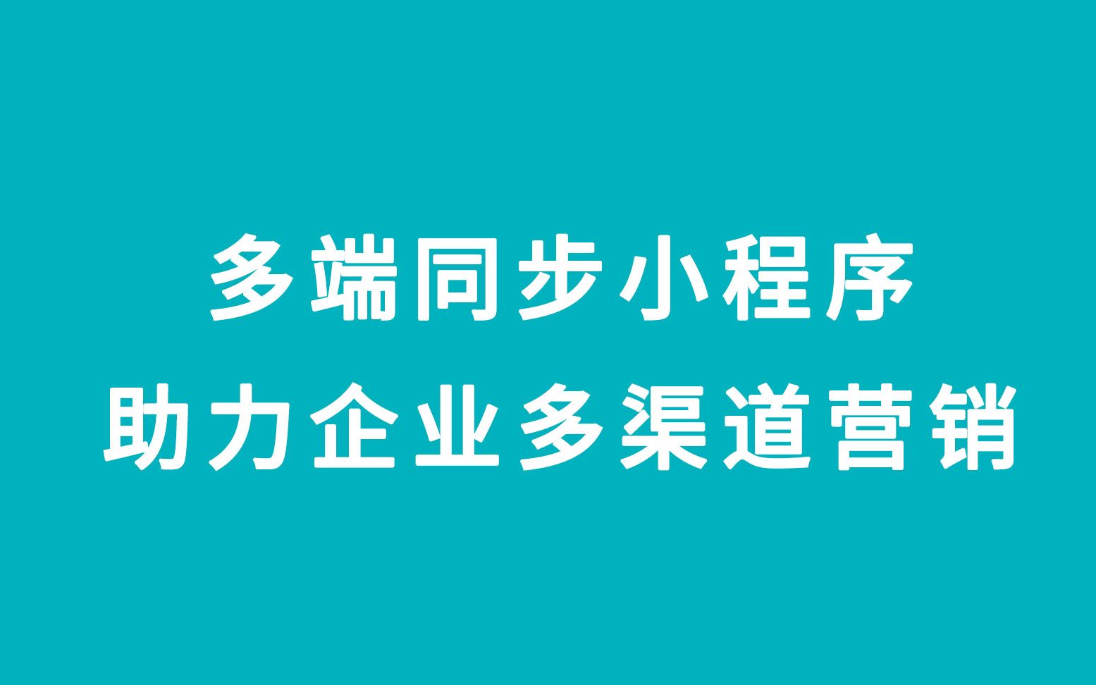 如何让你的网站同步到微信、QQ、百度、支付宝、360、头条小程序?哔哩哔哩bilibili