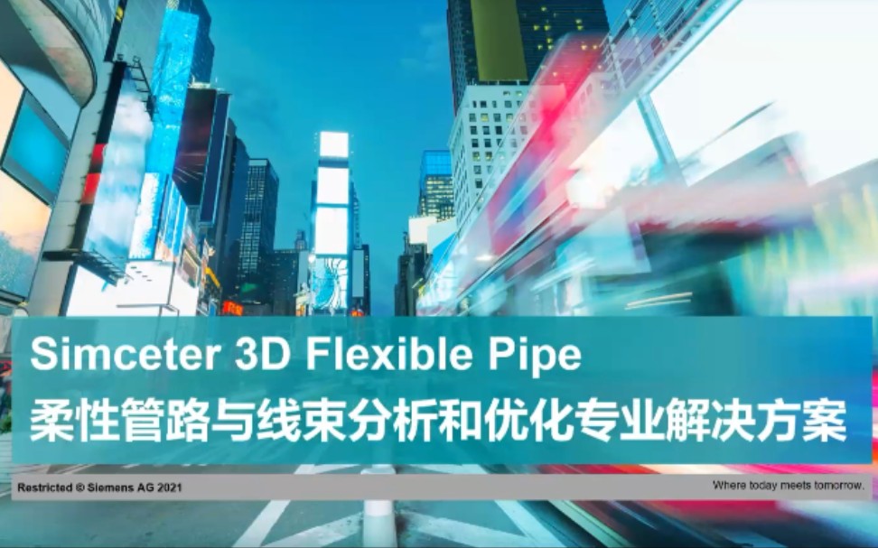 Simcenter 3D Flexible Pipe柔性管路与线束分析和优化专业解决方案哔哩哔哩bilibili