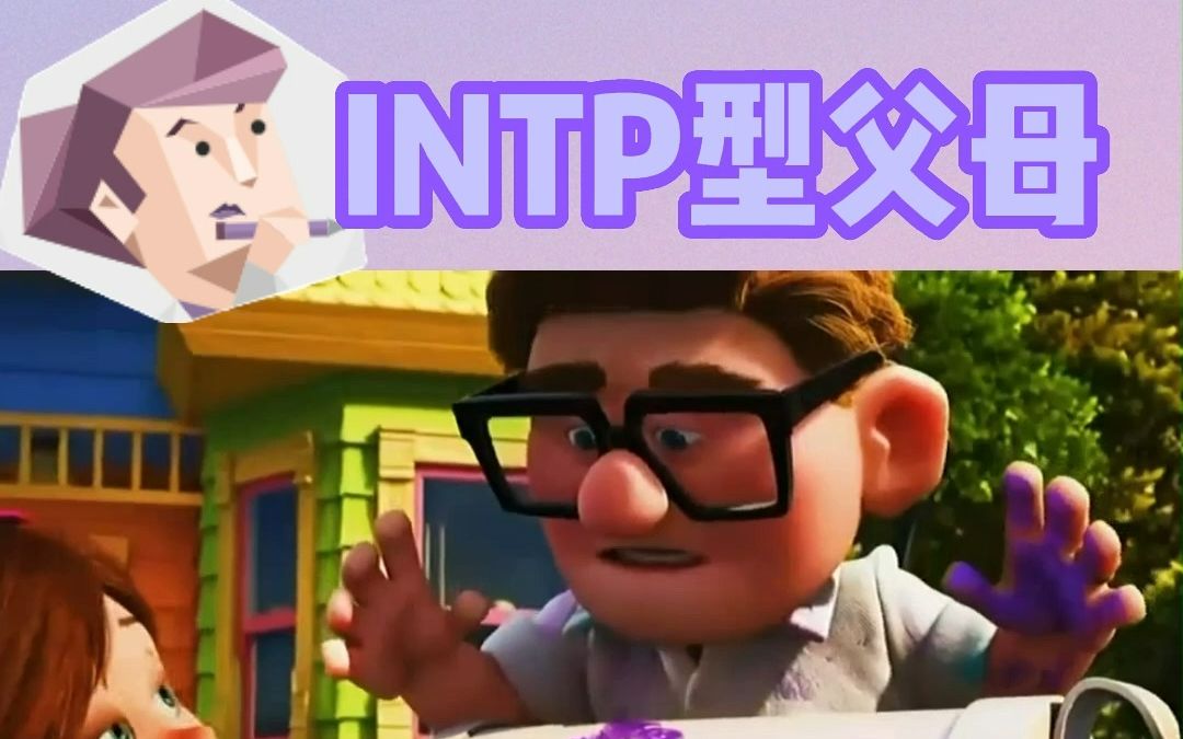 拥有一个INTP(逻辑学家)型人格的爸妈是什么样的体验?哔哩哔哩bilibili