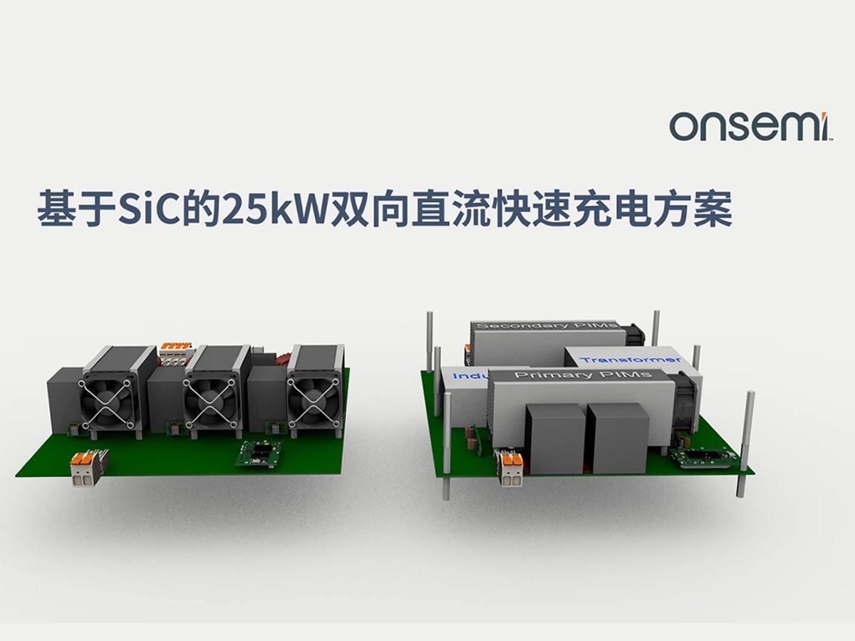 安森美的碳化硅精英战略 | 基于SiC的25kw双向直流快速充电方案哔哩哔哩bilibili