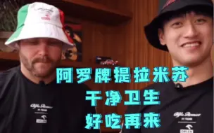 Video herunterladen: 「中字」阿罗提拉米苏挑战！周冠宇博塔斯再秀厨艺