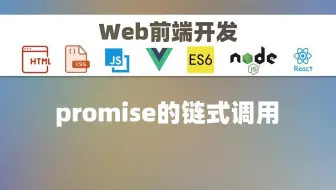 【前端】promise的链式调用