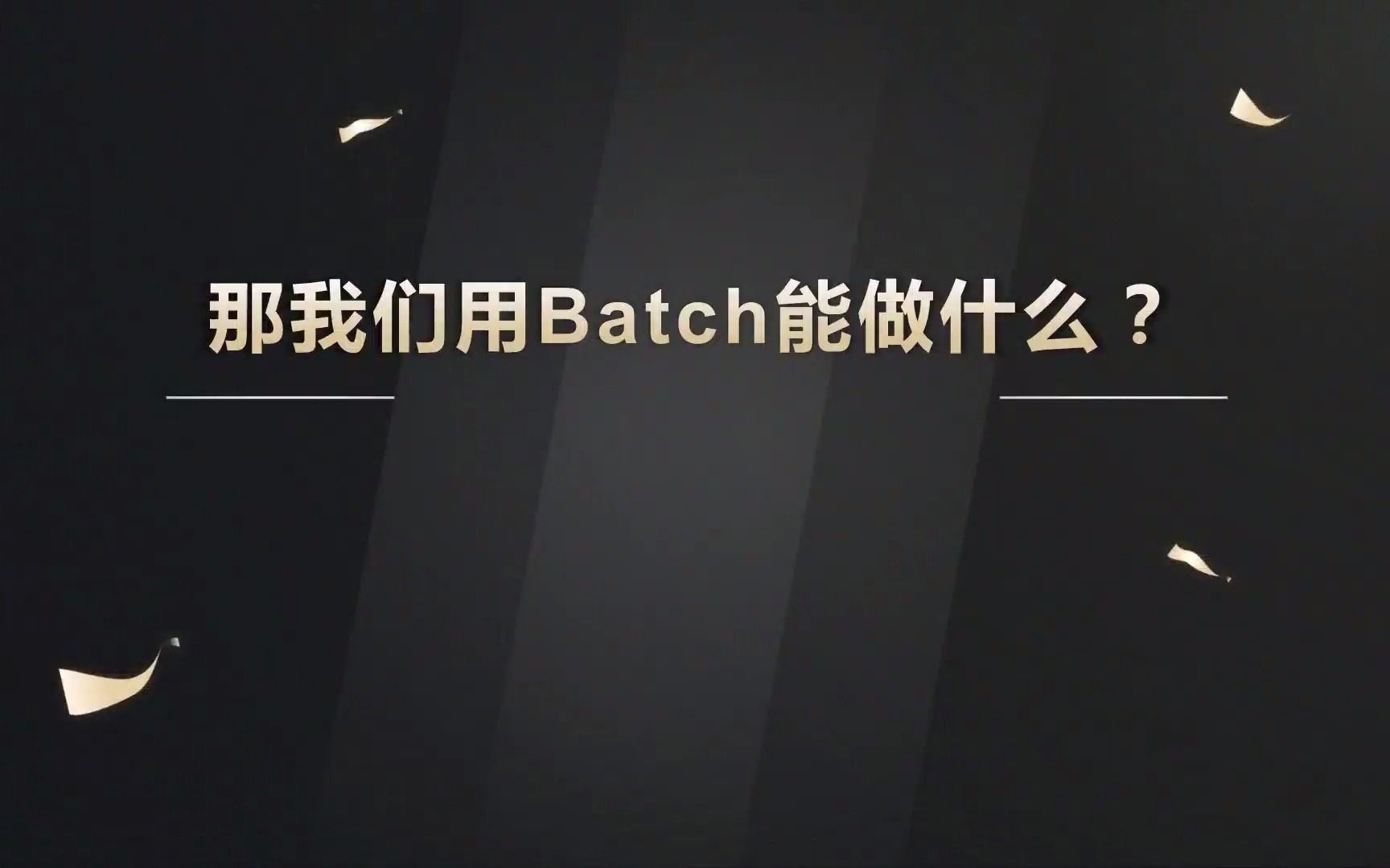 batch脚本可以做哪些事情