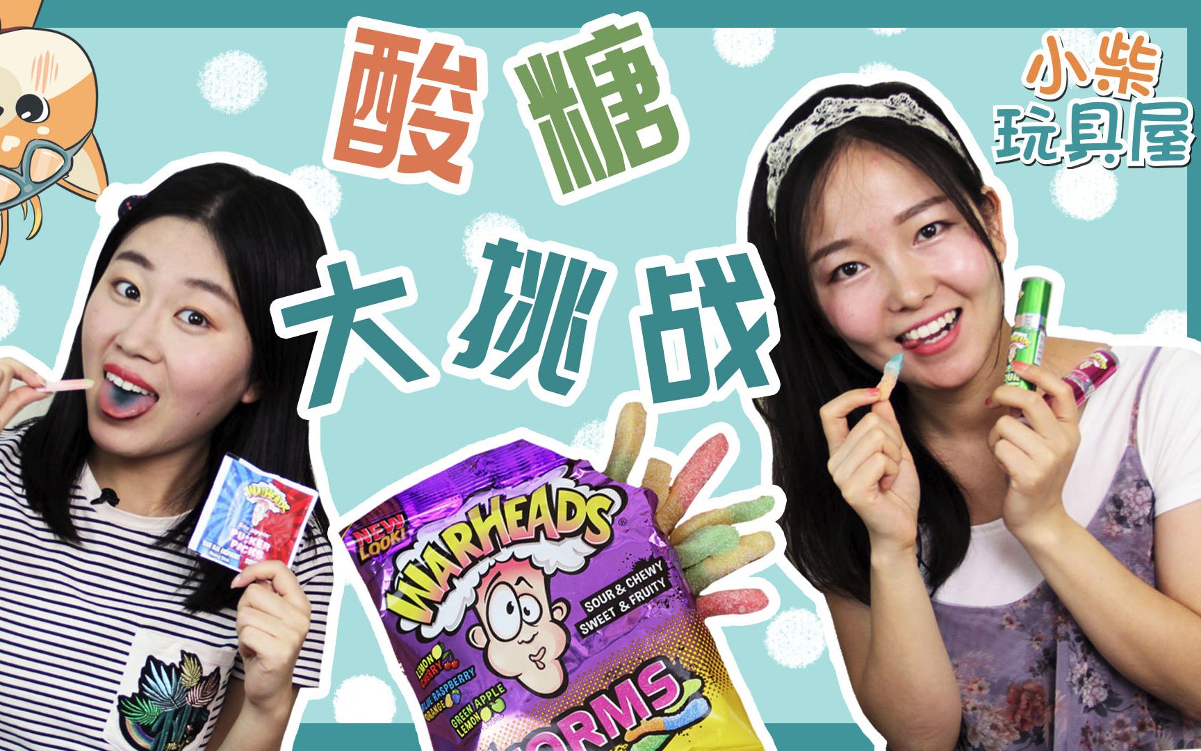 最酸糖果大挑战