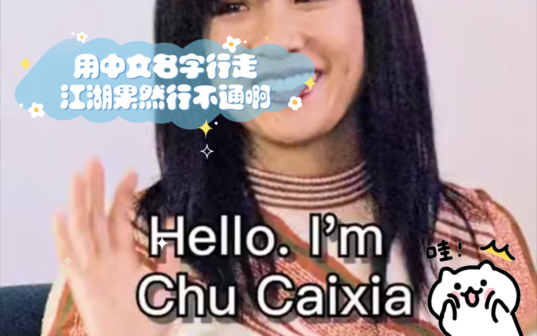 [图]初来乍到:初到美国，用中文名字行走江湖果然行不通啊。Hello. I’m Chu Caixia.