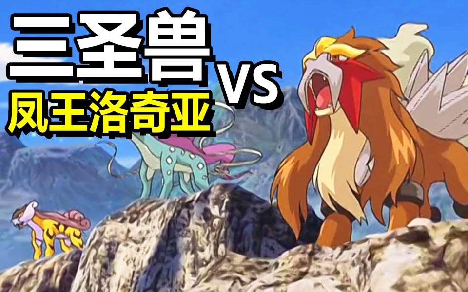 宝可梦17凤王洛奇亚vs三圣兽宝可梦史上最长远的阴谋