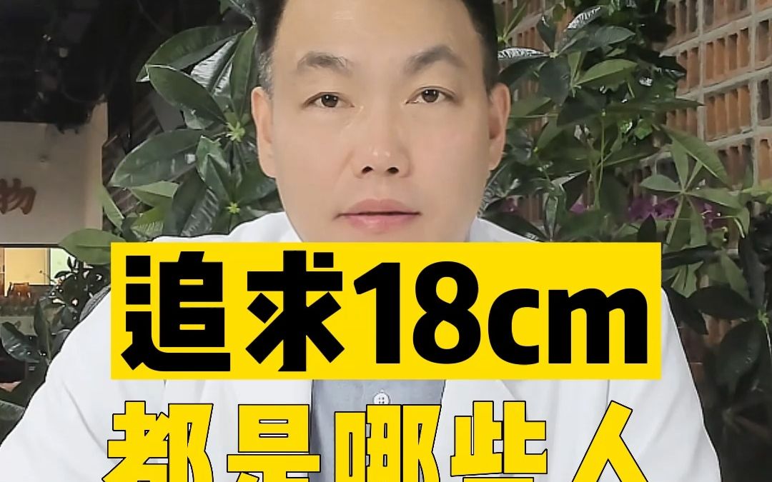 追求18cm的都是哪些人?哔哩哔哩bilibili