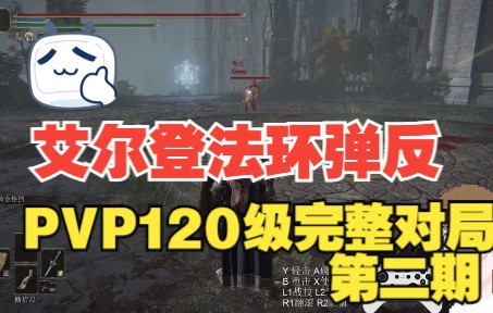 [图]【艾尔登法环】PVP弹反重刺实战