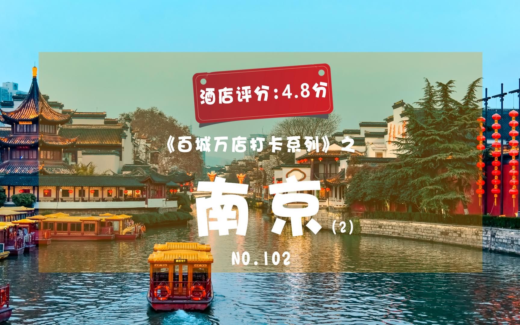 南京旅游,住宿玩法全攻略哔哩哔哩bilibili