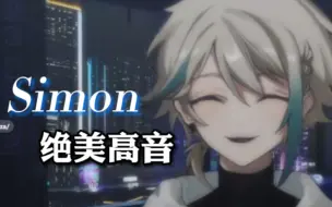 Download Video: 【阿萨Aza】《Simon》高音开场