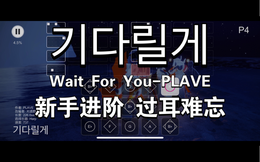 [图]你要悄悄学会这首《Wait for You》然后惊艳所有人！虚拟男团PLAVE新曲 首发 sky studio 光遇乐谱