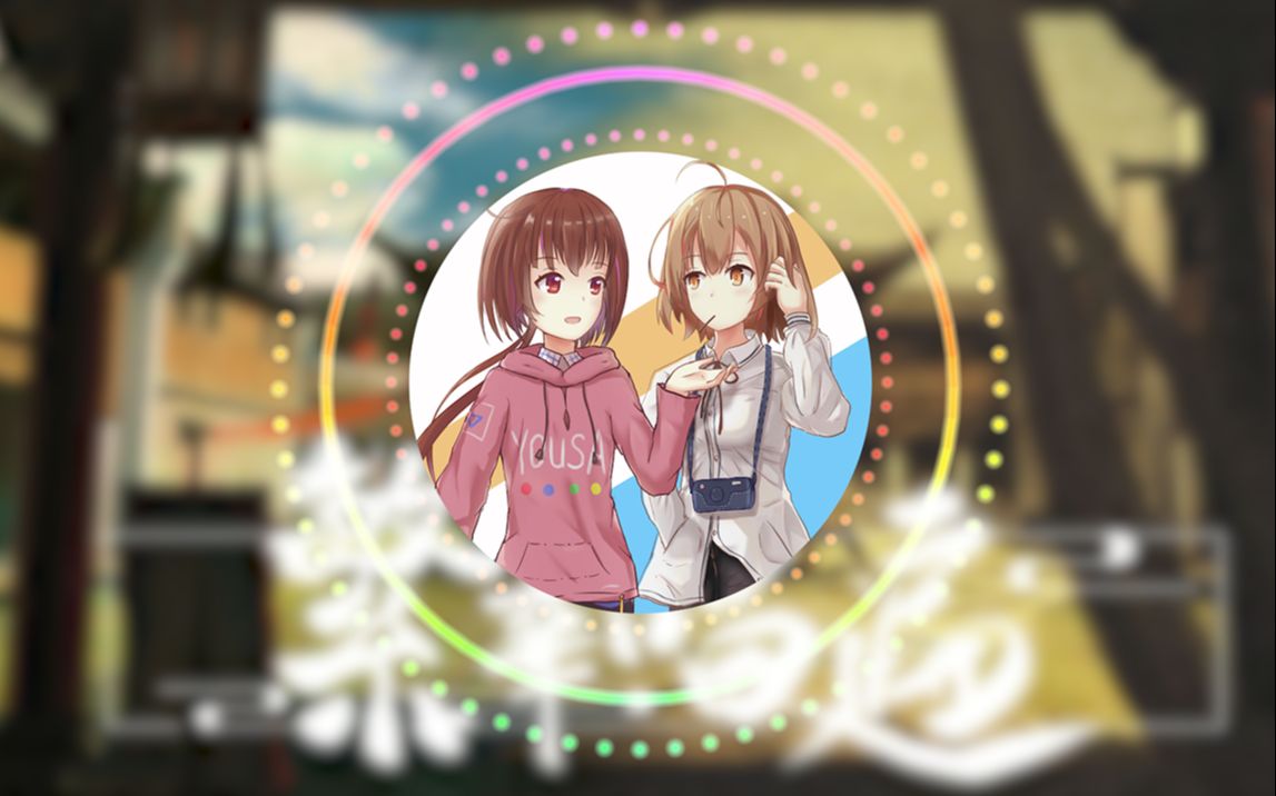 泠鸢yousahanser繁华唱遍合唱双声道阿伟出来受死