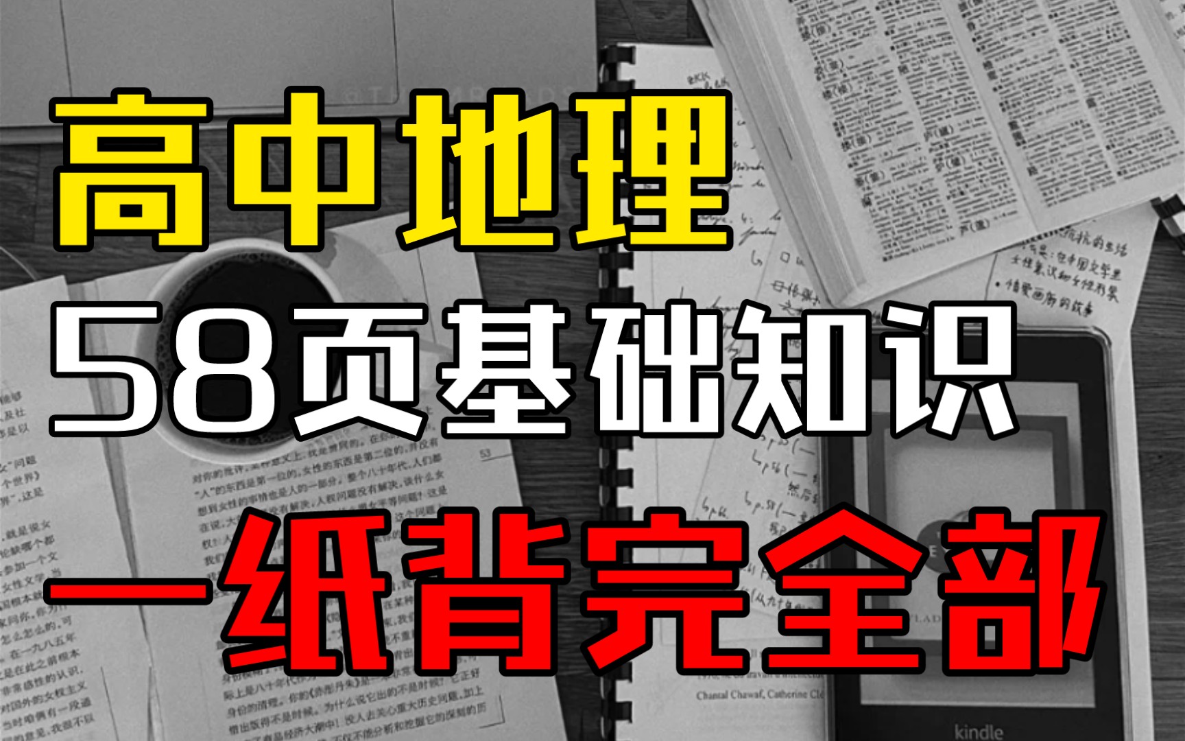 [图]高中地理基础知识手册！吃透他~你也能考85+！